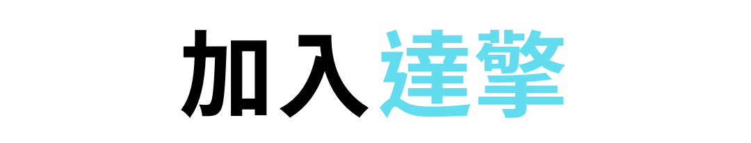 加入達擎