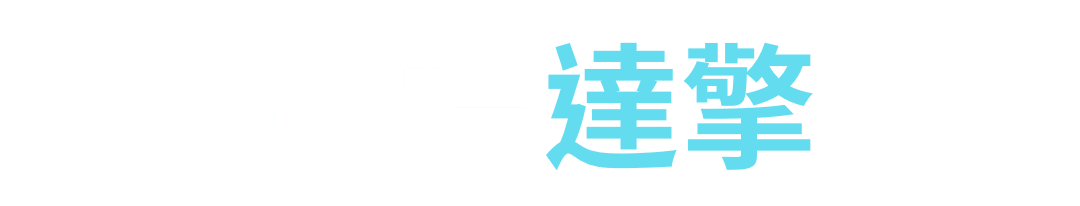 幸福達擎