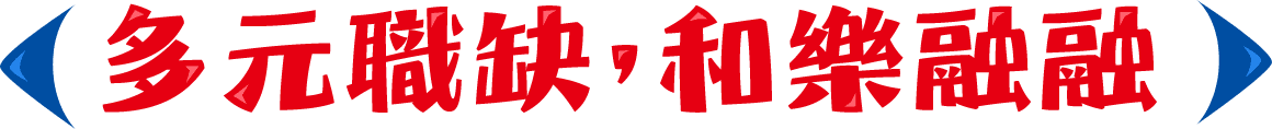 多元職缺 和樂融融