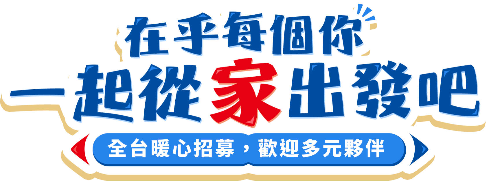 在乎每個你 一起從家出發吧