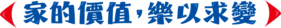 家的價值 樂以求變