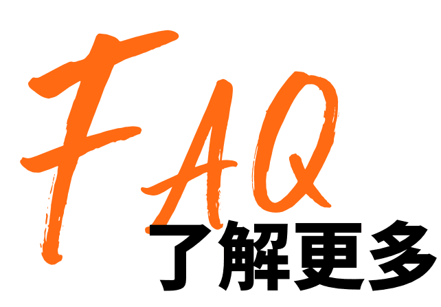 FAQ 了解更多