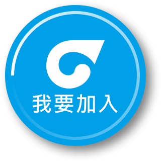 我要加入