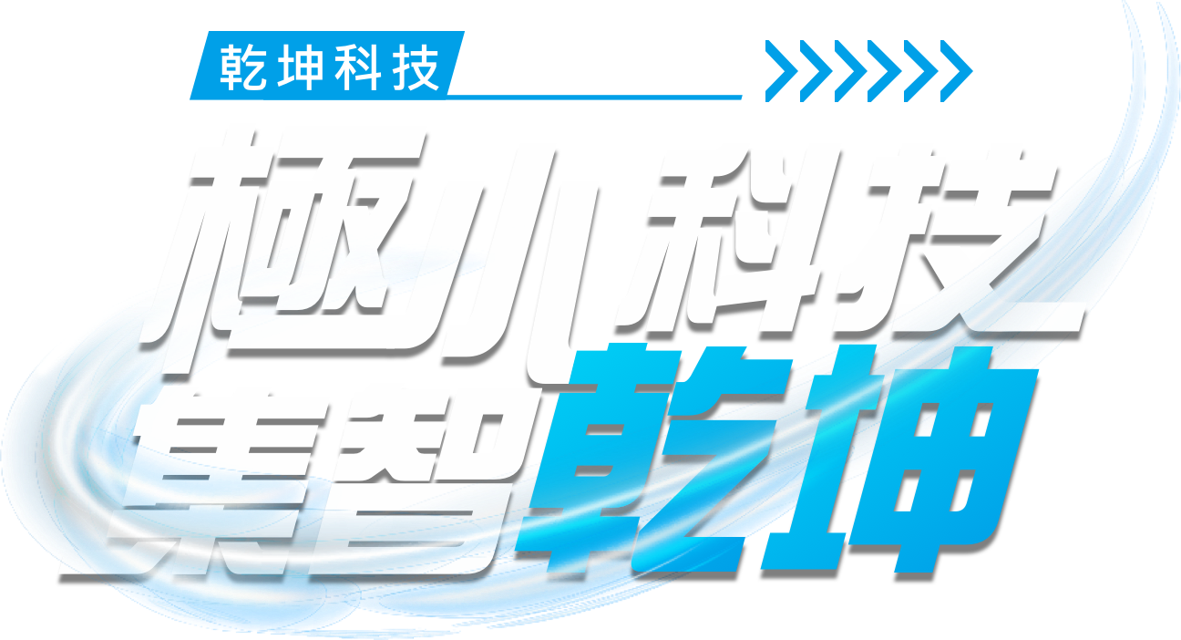 極小科技 集智乾坤