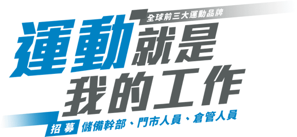 運動就是我的工作