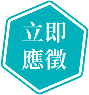 立即應徵