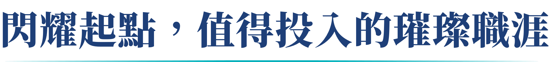 閃耀起點，值得投入的璀璨職涯