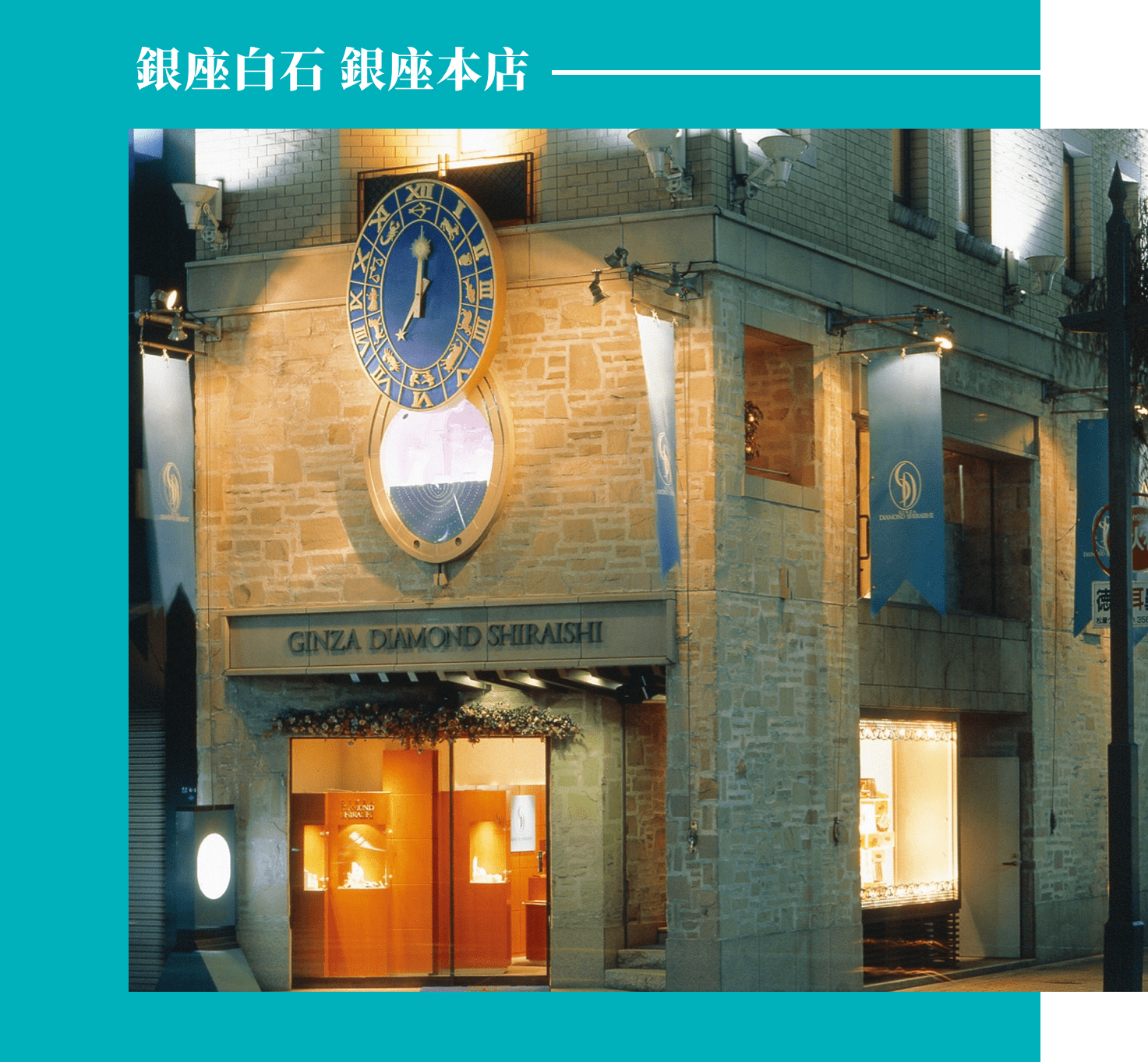 銀座白石銀座本店