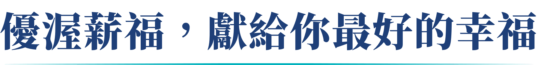 優渥薪福，獻給你最好的幸福