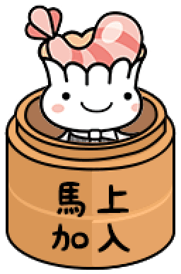 馬上加入