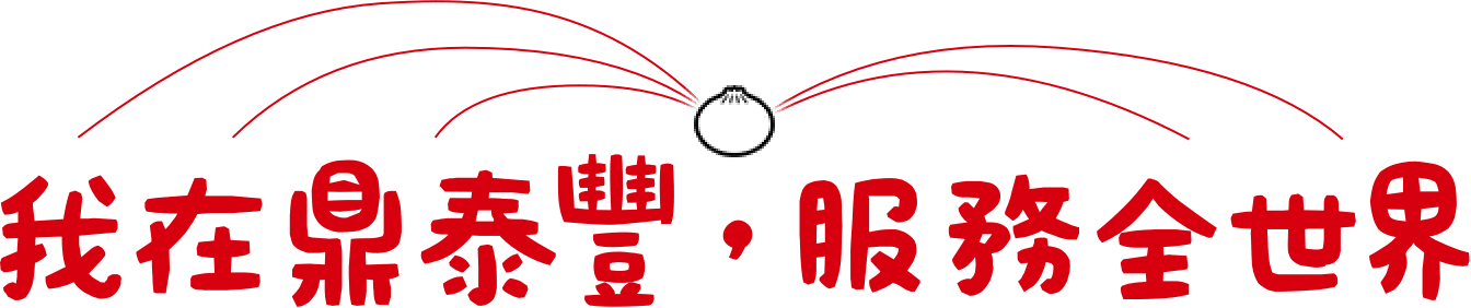 我在鼎泰豐，服務全世界
