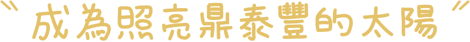成為照亮鼎泰豐的太陽
