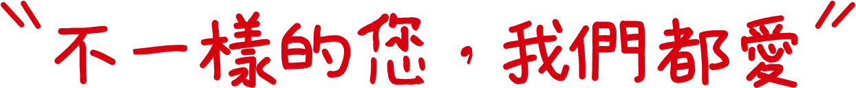 不一樣的您，我們都愛