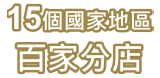 15個國家地區，百家分店