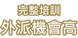 完整培訓，外派機會高