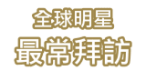 全球明星，最常拜訪