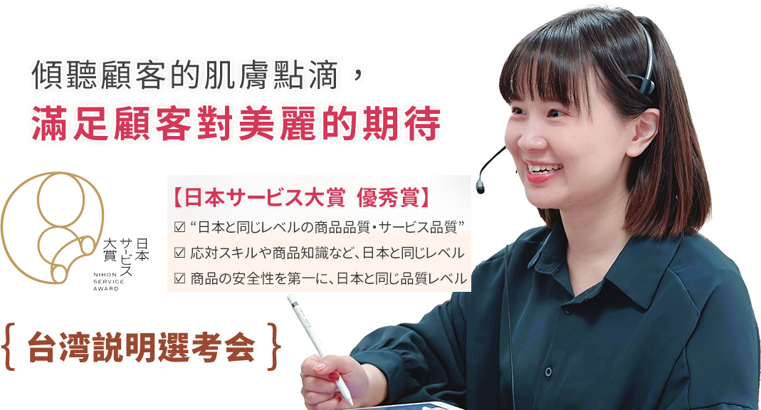 傾聽顧客的肌膚點滴,滿足顧客對美麗的期待