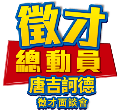 徵才總動員