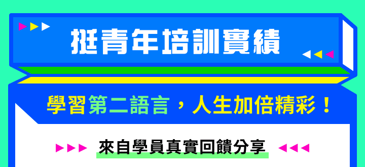 挺青年培訓實績