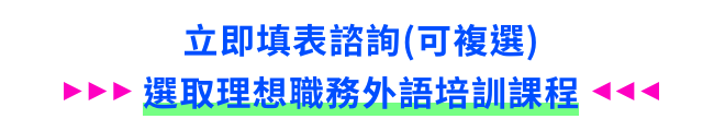 立刻填表諮詢(可複選)英/日/韓/航空就業課程任你挑