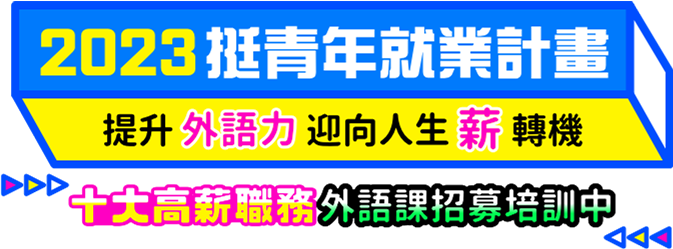 2023挺青年就業計畫