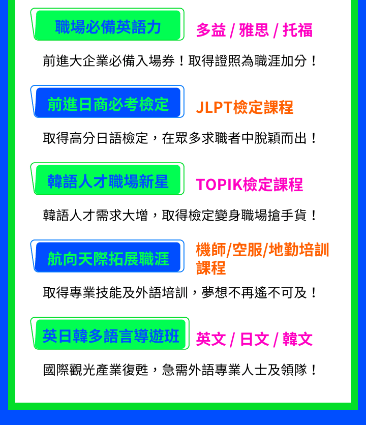 職場必備英語力、前進日商必考檢定、韓語人才職場新星、航向天際拓展職涯、英日韓多語言導遊班