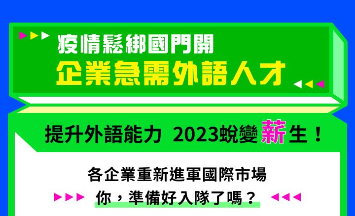 疫情鬆綁國門開企業急需外語人才