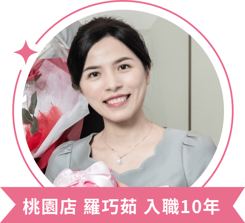 桃園店 羅巧茹 入職10年