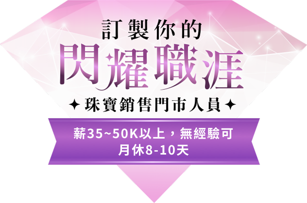 京華鑽石｜珠寶銷售門市人員全台擴大招募！