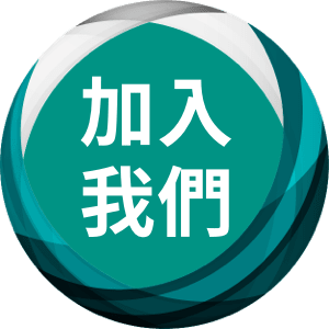 加入我們