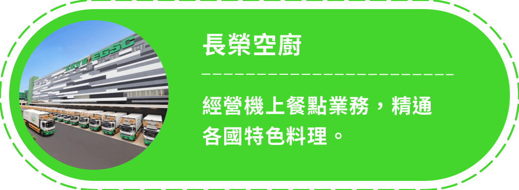 長榮空廚