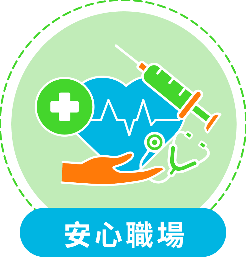 安心職場