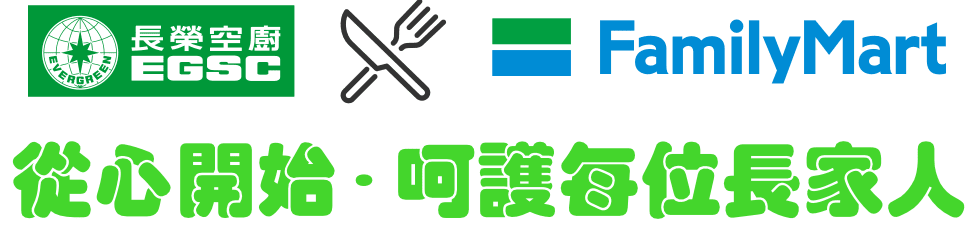 從心開始 呵護每位長家人