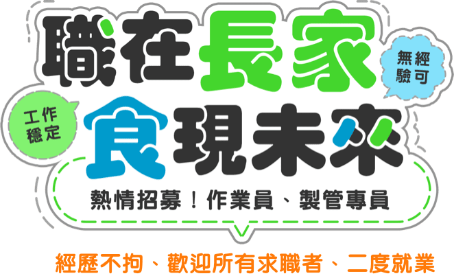 職在長家 食現未來