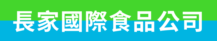 長家國際食品公司