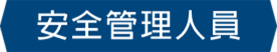安全管理人員