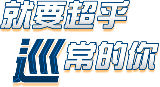 就要超乎巡常的你