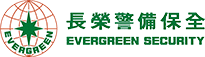 長榮警備保全