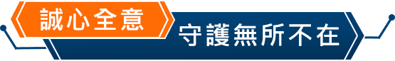 誠心誠意 守護無所不在