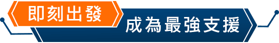 即刻出發 成為最強支援