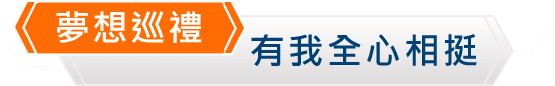 夢想巡禮 有我全心相挺