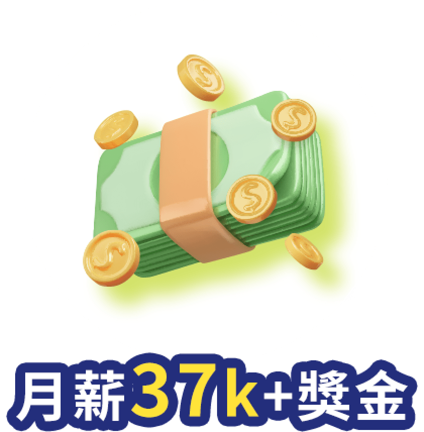 月薪37k+獎金