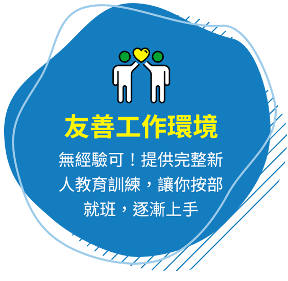 友善工作環境