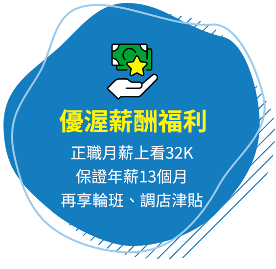 優渥薪酬福利