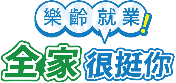 樂齡就業，全家很挺你