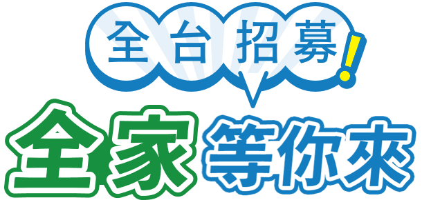 全台招募，全家等你來