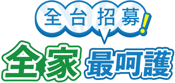 全台招募，全家最呵護