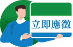 立即應徵