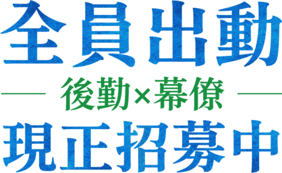 全員出動 後勤x幕僚 現正招募中