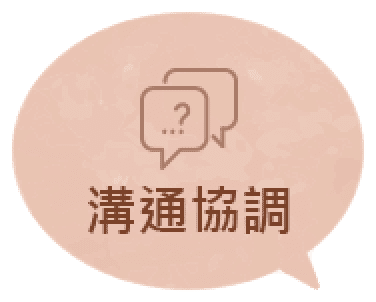 溝通協調